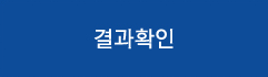 결과 확인