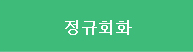 정규회화