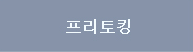 프리토킹